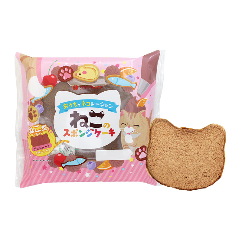 ねこのスポンジケーキ チョコレート – サンラヴィアン公式オンライン