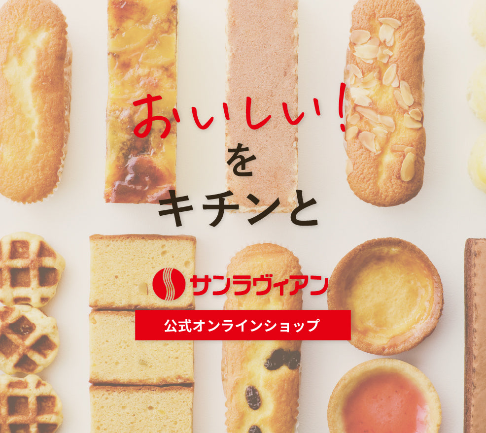 サンラヴィアン公式オンラインショップ